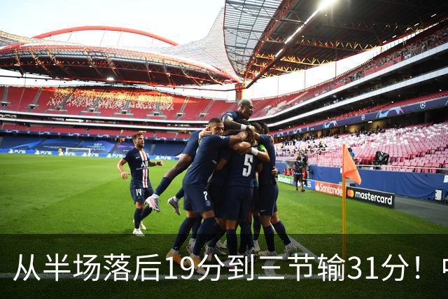 从半场落后19分到三节输31分！中国男篮一溃千里，郭士强束手无策，赶紧下课！