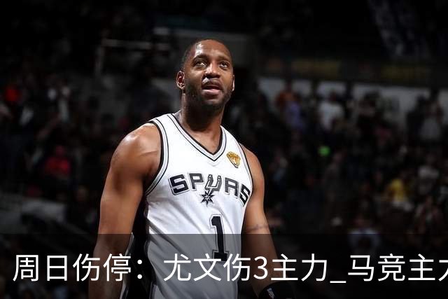 周日伤停：尤文伤3主力 马竞主力前锋出战成疑