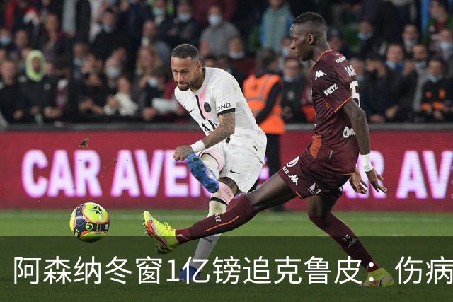 阿森纳冬窗1亿镑追克鲁皮：伤病风险下的争冠豪赌